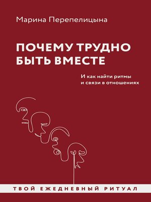 cover image of Почему трудно быть вместе. И как найти ритмы и связи в отношениях